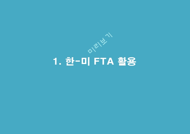 한국무역론,FTA 비즈니스 모델,한 미 FTA,미소기준적용,FTA 활용,미소기준적용 사례   (3 )
